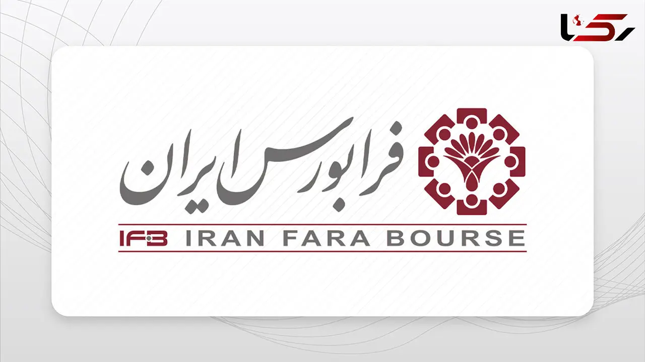 "نان" در راه فرابورس؛ عرضه اولیه با سود تضمینی 30 درصدی