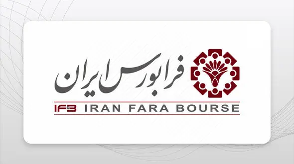 "نان" در راه فرابورس؛ عرضه اولیه با سود تضمینی 30 درصدی