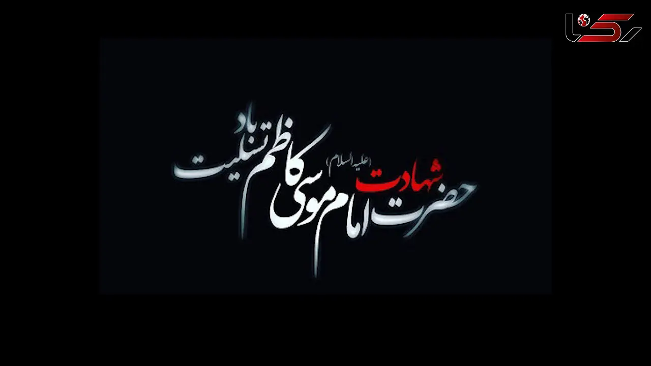 نماهنگ مذهبی / شهادت امام موسی کاظم (ع) با نوای محمود کریمی + فیلم