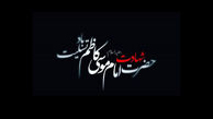 نماهنگ مذهبی / شهادت امام موسی کاظم (ع) با نوای محمود کریمی + فیلم