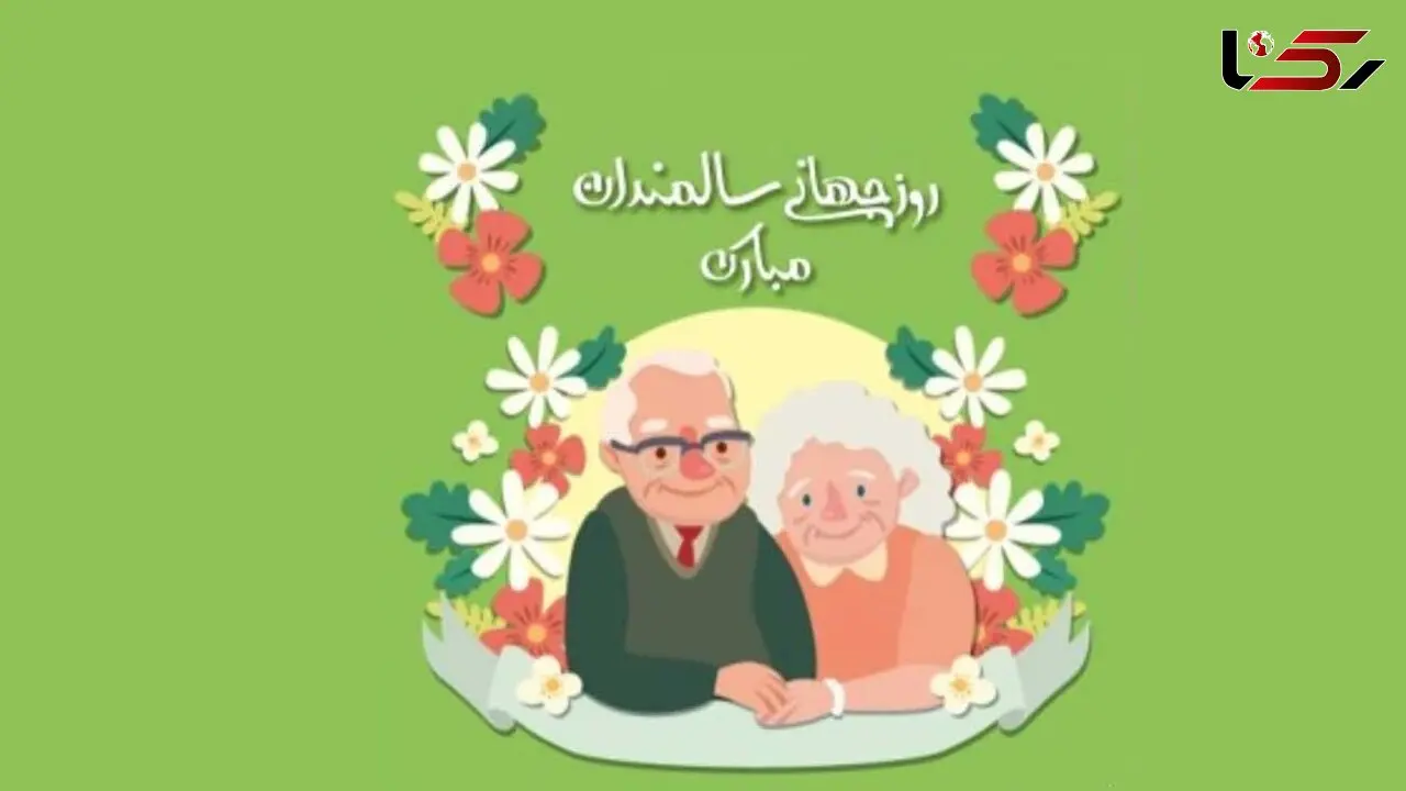 روز جهانی سالمندان گرامی باد / نکات مهم برای کاهش استرس سالمندی
