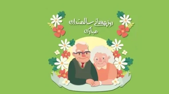 روز جهانی سالمندان گرامی باد / نکات مهم برای کاهش استرس سالمندی