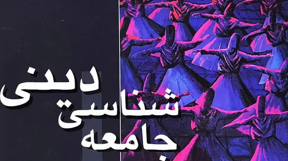 معرفی کتاب: جامعه شناسی دینی / جامعه‌شناسی اسلام و تشیع از نگاه نویسنده