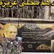 فیلم / سنگ‌تمام بچه‌محله‌ و دوستان محمد کاسبی در نصب بنرهای تسلیت و برپایی حجله عزا مقابل خانه این بازیگر لحظاتی قبل از خاکسپاری/ روحش شاد