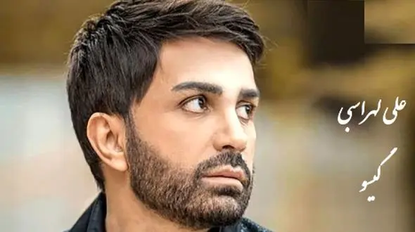 دانلود آهنگ روح‌ نواز گیسو از علی لهراسبی/از اون آهنگاست که میگه زندگی قشنگه سخت نگیر