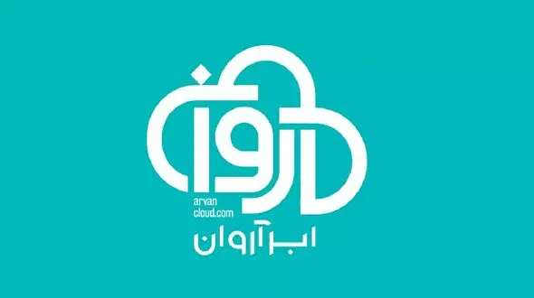 ابر آروان از فهرست تحریم اتحادیه اروپا خارج شد/ با شکایت این شرکت صورت گرفت
