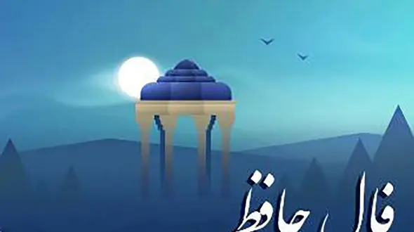 فال حافظ امروز 29 بهمن با تفسیر دقیق + فیلم