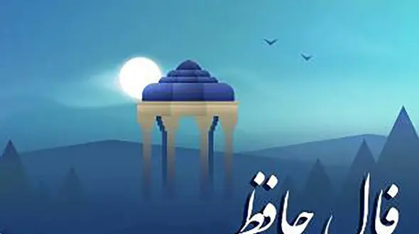 فال حافظ امروز 29 بهمن با تفسیر دقیق + فیلم