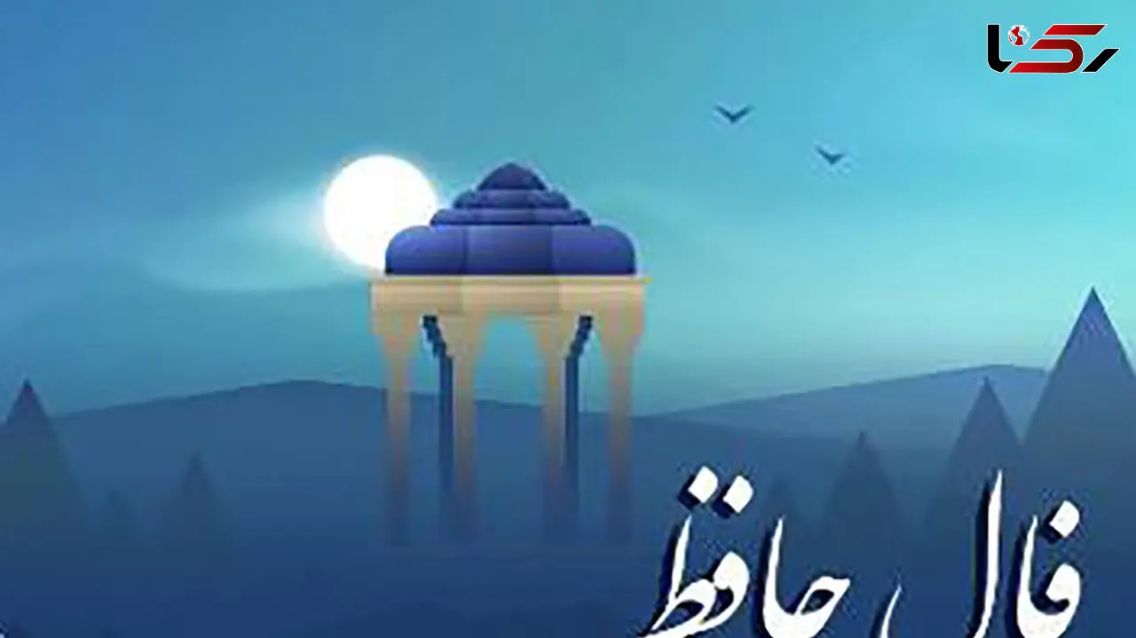 فال حافظ 9 آذر با تفسیر دقیق + فیلم
