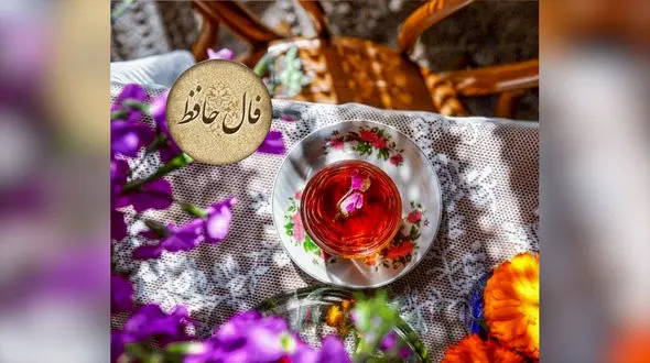 فال حافظ امروز 12 مهر 