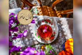 تفسیر فال حافظ 17 اردیبهشت ماه + فیلم