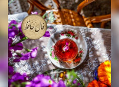 تفسیر فال حافظ 17 اردیبهشت ماه + فیلم