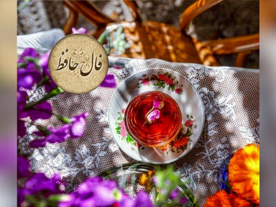 تفسیر فال حافظ 17 اردیبهشت ماه + فیلم