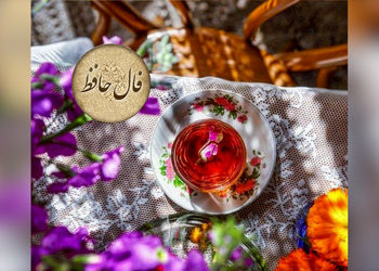 تفسیر فال حافظ 17 اردیبهشت ماه + فیلم