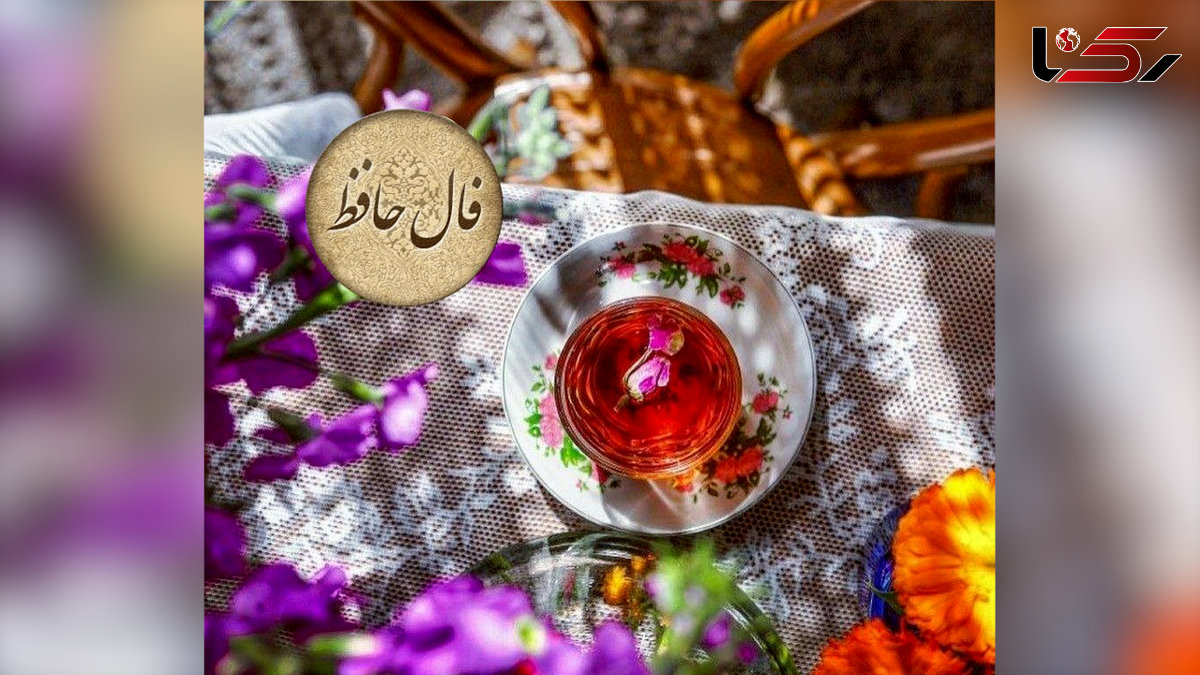 تفسیر فال حافظ 17 اردیبهشت ماه + فیلم