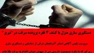 دستگیری سارق منزل با کشف 3 فقره پرونده سرقت در"تبریز"