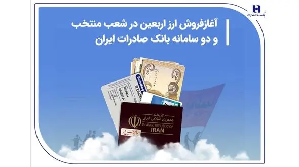 آغاز فروش ارز اربعین در شعب منتخب و دو سامانه بانک صادرات ایران