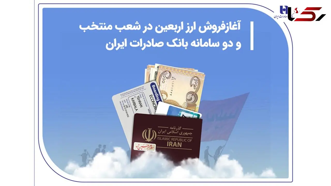 آغاز فروش ارز اربعین در شعب منتخب و دو سامانه بانک صادرات ایران
