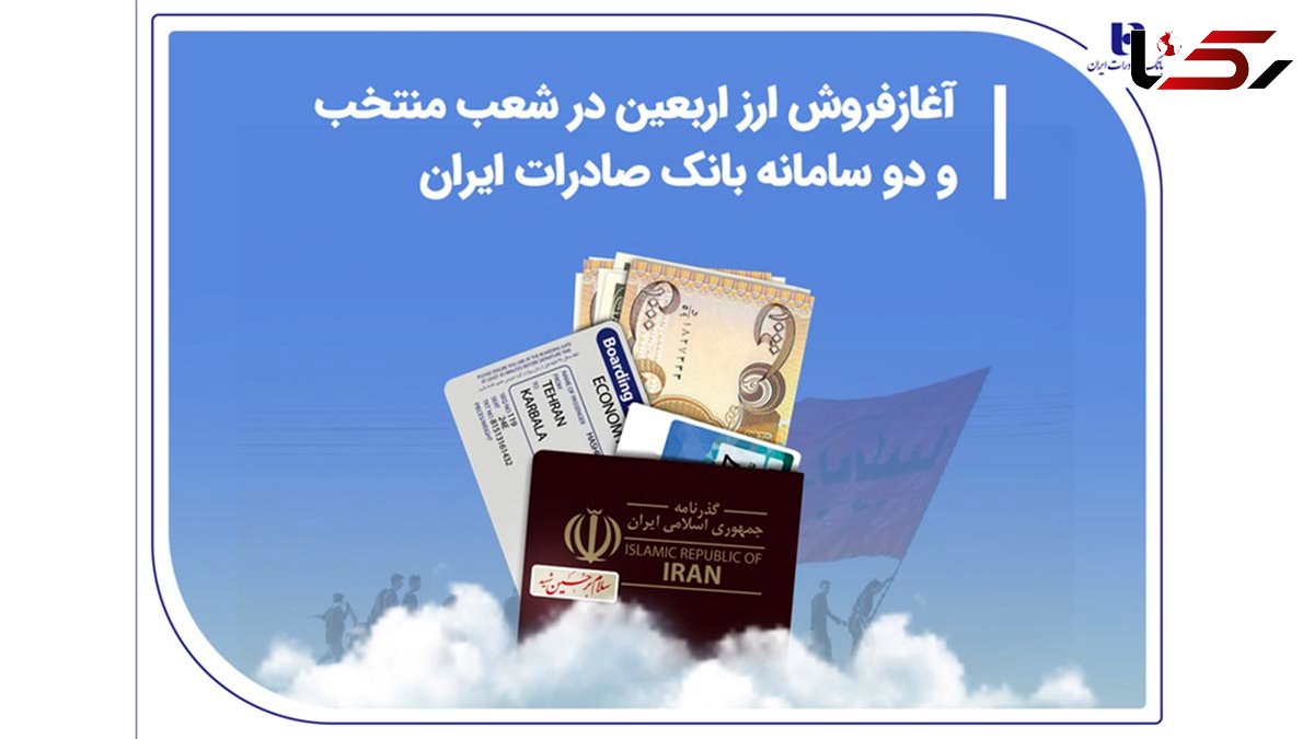آغاز فروش ارز اربعین در شعب منتخب و دو سامانه بانک صادرات ایران