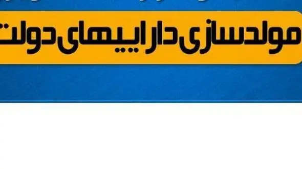 لیست اموالی که مشمول مصوبه مولدسازی شده اند منتشر شد/ از زمین های چندمیلیون متر مربعی تا ساختمان سازمان دامپزشکی کشور در راه فروش یا تهاتر! 