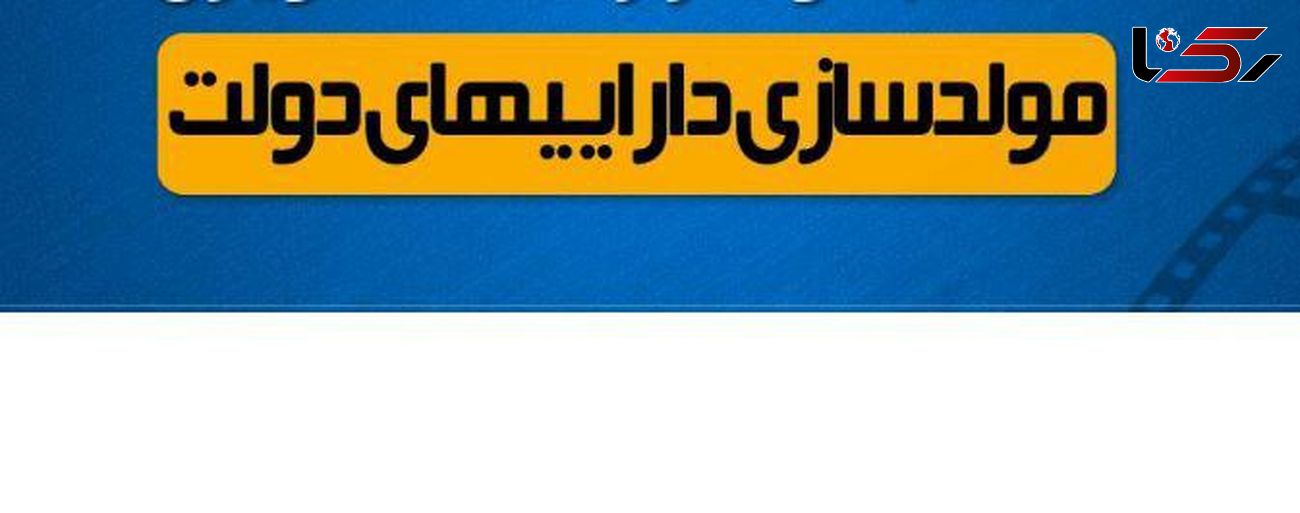 لیست اموالی که مشمول مصوبه مولدسازی شده اند منتشر شد/ از زمین های چندمیلیون متر مربعی تا ساختمان سازمان دامپزشکی کشور در راه فروش یا تهاتر! 