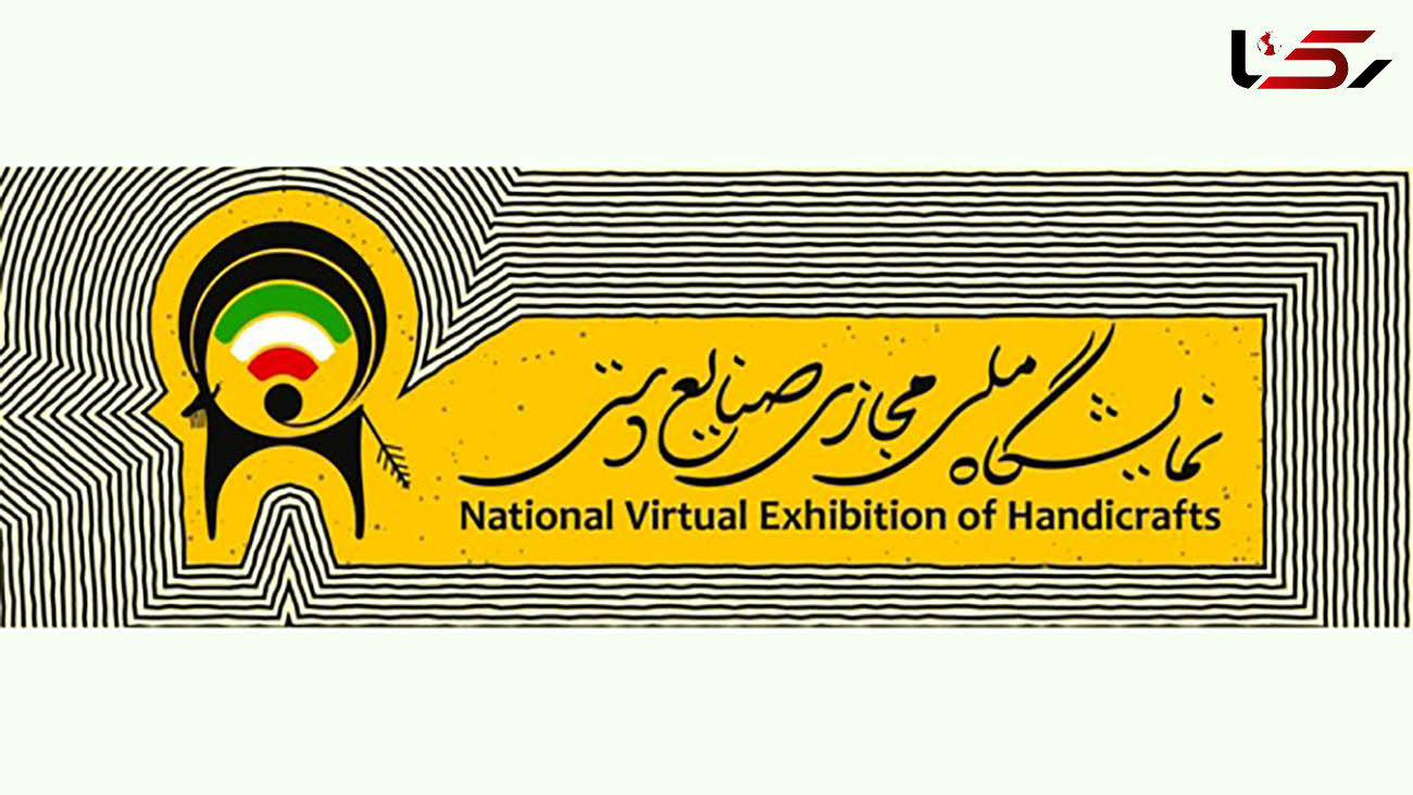 نمایشگاه ملی مجازی صنایع و هنرهای سنتی در گیلان 