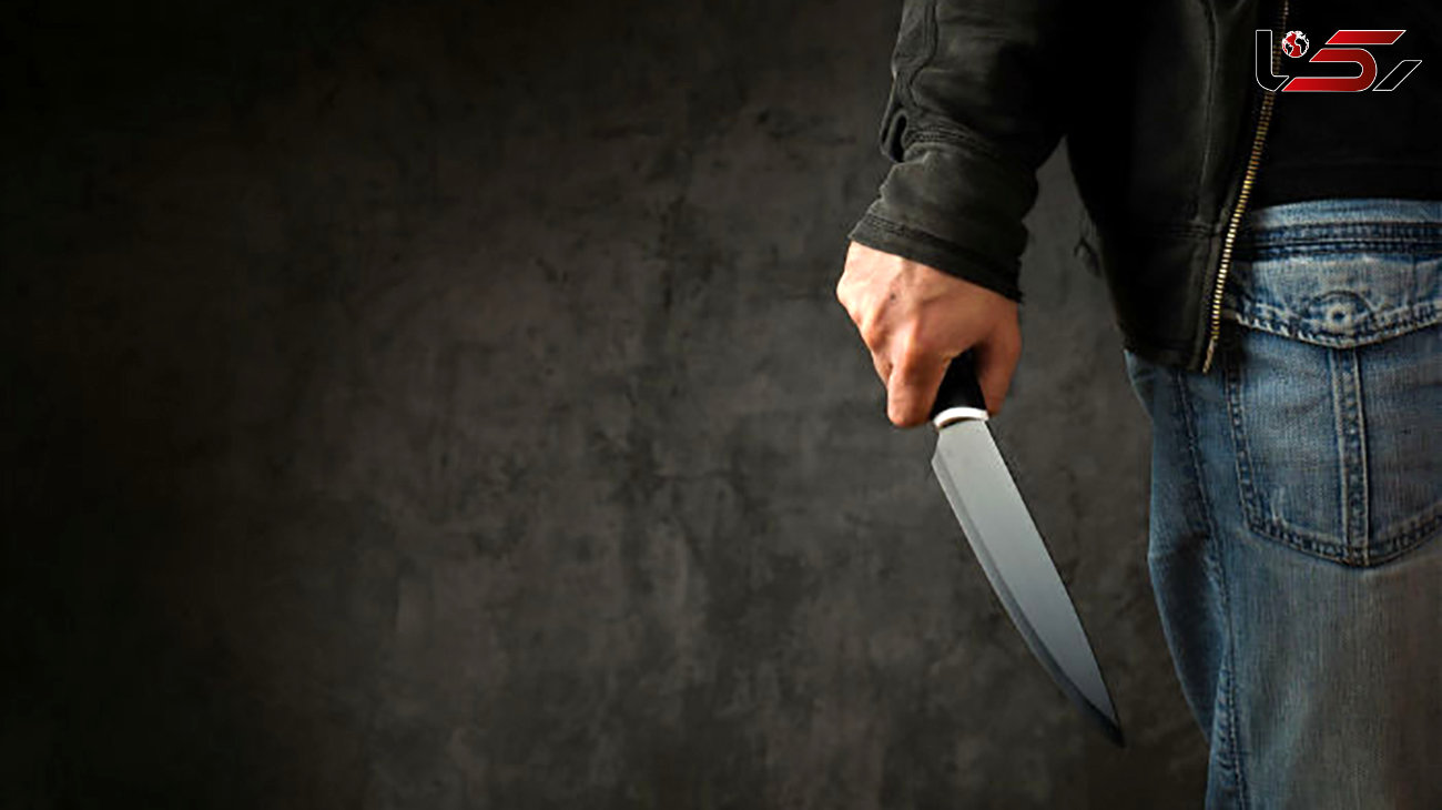 جوان دانش آموز معلم و همکلاسی هایش را چاقو چاقو کرد + جزئیات