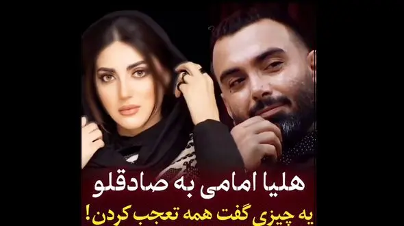 حرف عجیب هلیا امامی به مسعود صادقلو / همه تعجب کردن!