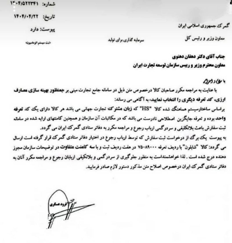 گمرک ایران