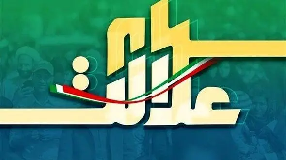 جزییات مبلغ و زمان واریز سهام عدالت 99