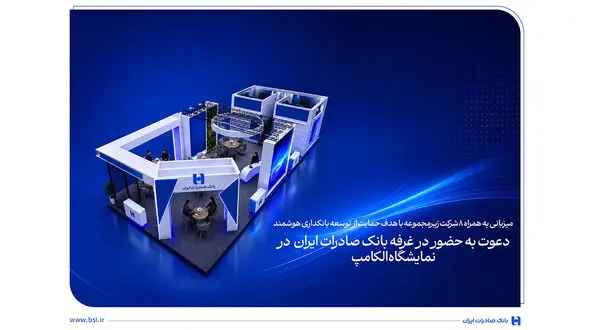 دعوت به حضور در غرفه بانک صادرات ایران در نمایشگاه الکامپ