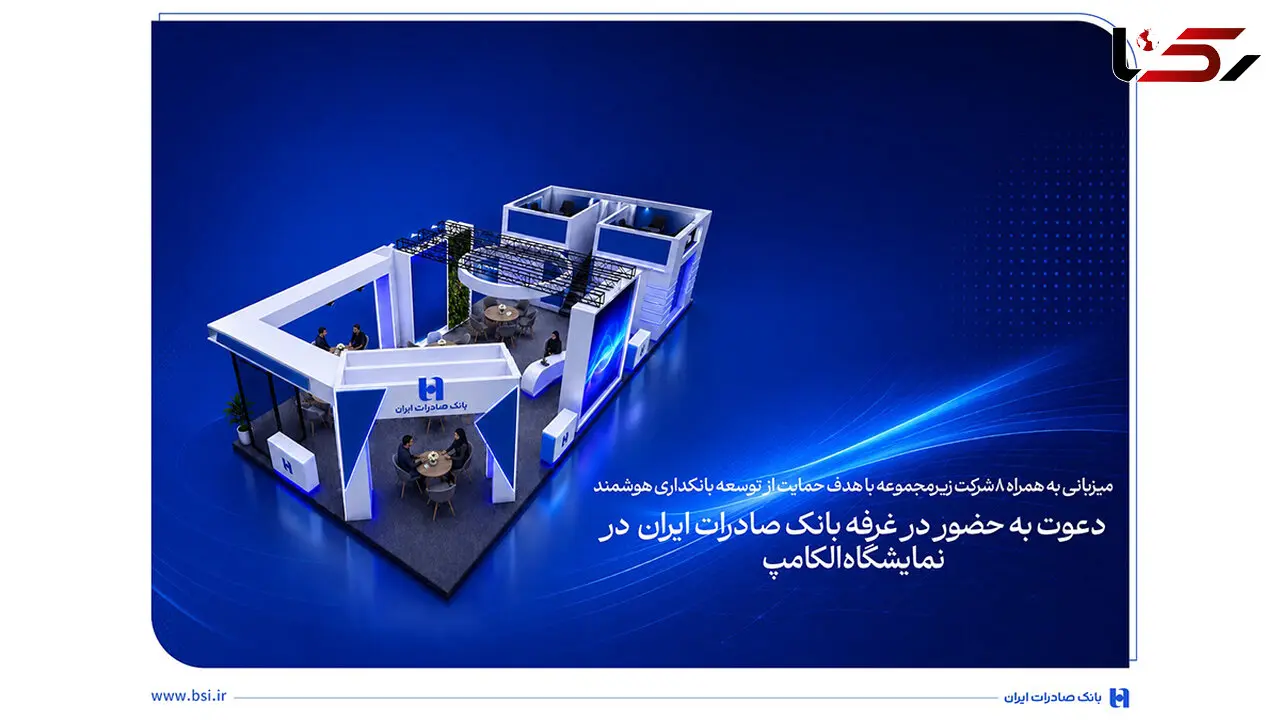 دعوت به حضور در غرفه بانک صادرات ایران در نمایشگاه الکامپ
