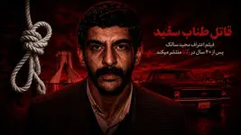 برای نخستین بار پس از ۴۰ سال /  فیلم اعترافات مجید سالک، قاتل سریالی زنان در رکنا / قسمت اول
