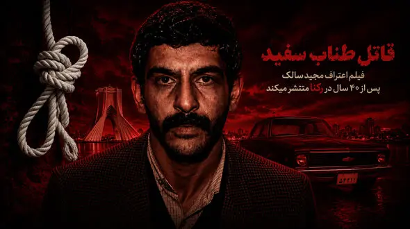 برای نخستین بار پس از ۴۰ سال / فیلم اعترافات مجید سالک‌محمودی، مخوف ترین قاتل سریالی دهه ۶۰ در رکنا