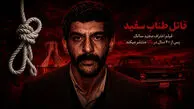 سرنخ «شورلت سبز» چگونه مجید سالک قاتل سریالی زنان  را به دام انداخت + فیلم