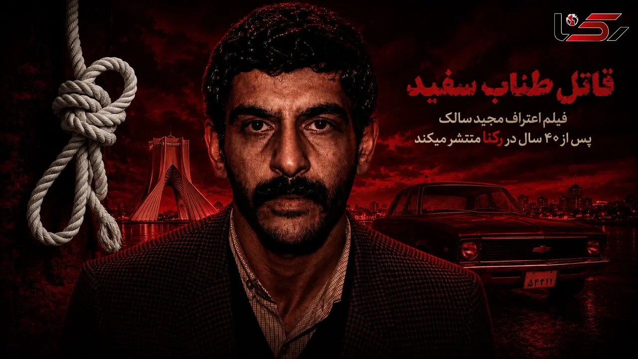 برای نخستین بار پس از ۴۰ سال / فیلم اعترافات مجید سالک‌محمودی، مخوف ترین قاتل سریالی دهه ۶۰ در رکنا