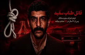 برای نخستین بار پس از ۴۰ سال /  فیلم اعترافات مجید سالک، قاتل سریالی زنان در رکنا / قسمت اول