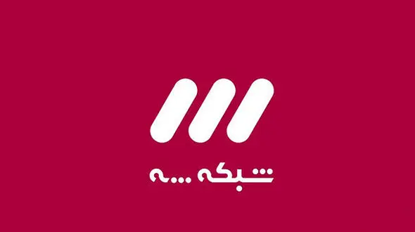 جدول پخش شبکه سه تا پایان سال مشخص شد
