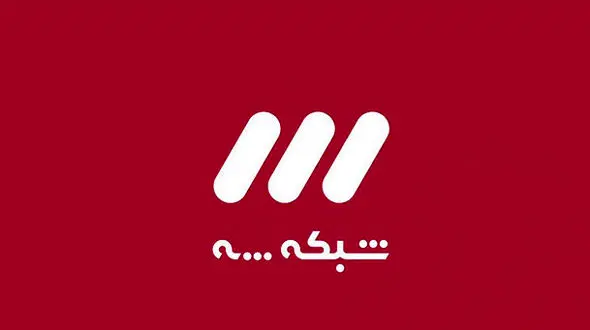 جدول پخش شبکه سه تا پایان سال مشخص شد
