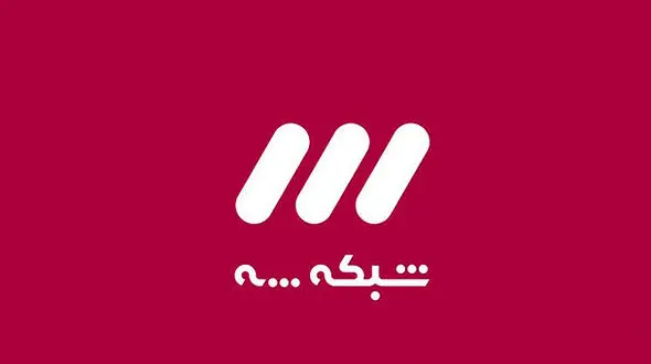 جدول پخش شبکه سه تا پایان سال مشخص شد
