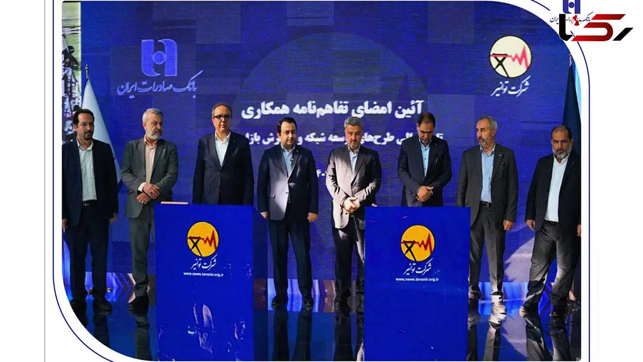 تفاهم‌نامه همکاری بانک صادرات ایران و توانیر برای چهارمین سال پیاپی تمدید شد