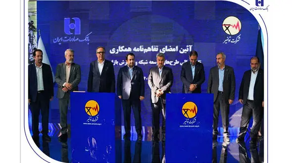 تفاهم‌نامه همکاری بانک صادرات ایران و توانیر برای چهارمین سال پیاپی تمدید شد