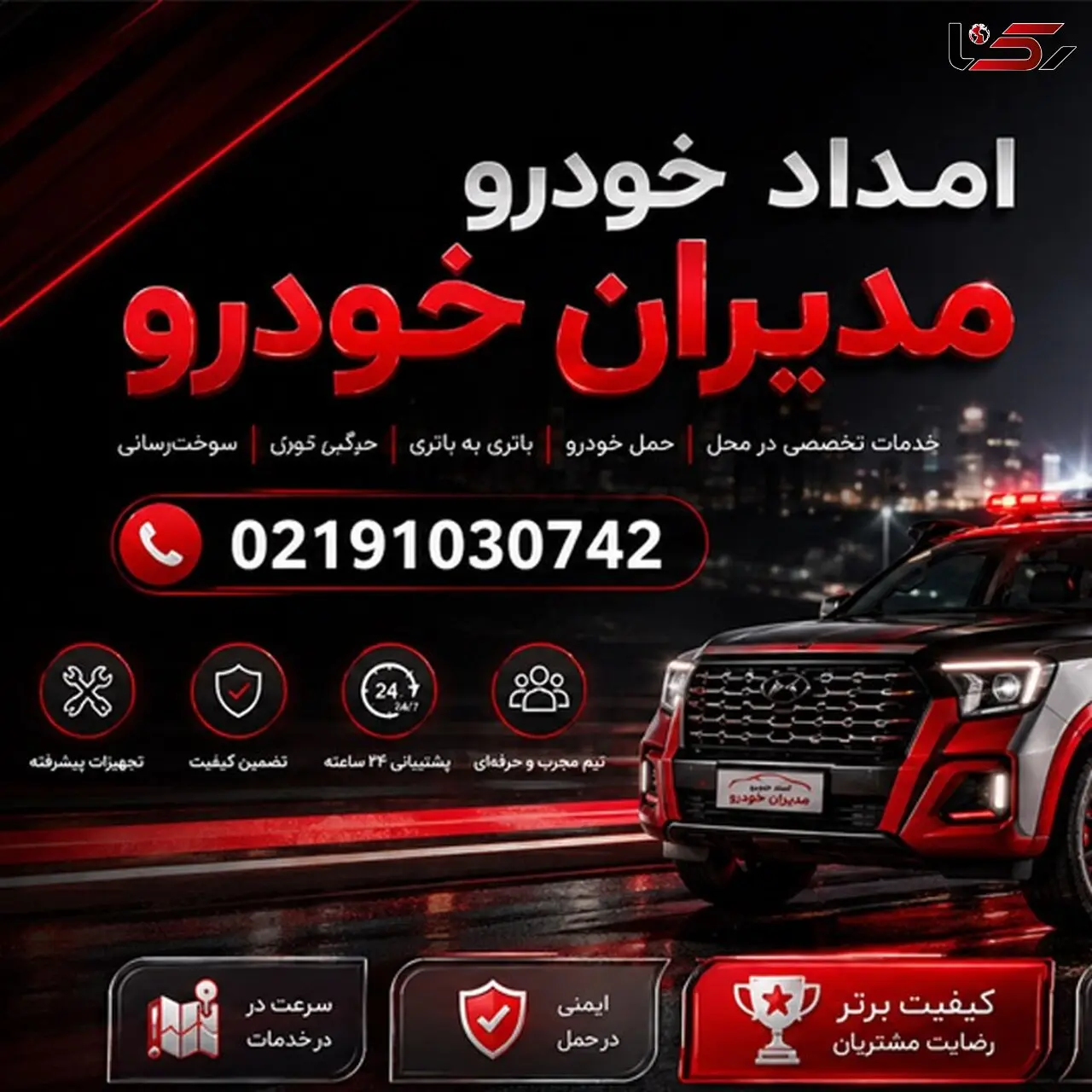 امداد مدیران خودرو در تهران؛ خدمات تخصصی و سریع در سراسر پایتخت