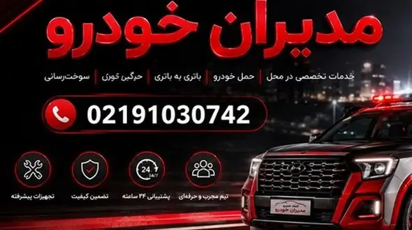امداد مدیران خودرو در تهران؛ خدمات تخصصی و سریع در سراسر پایتخت