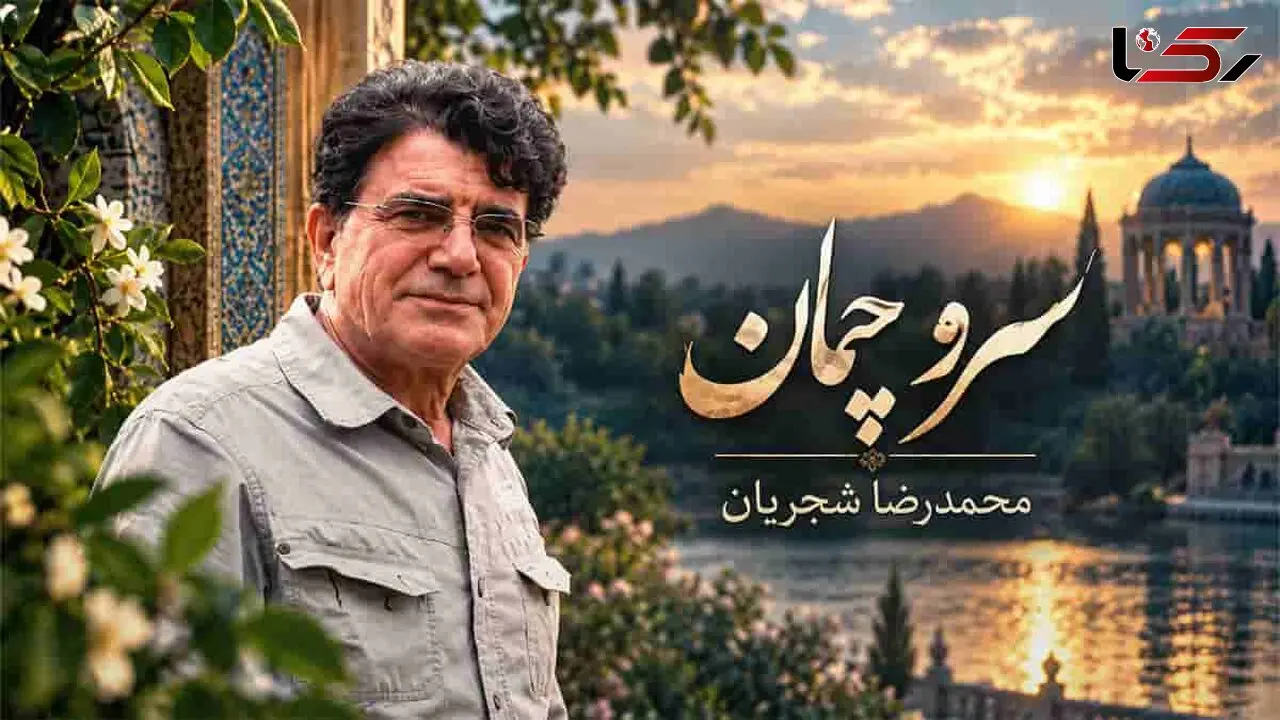 دانلود آهنگ محمدرضا شجریان سرو چمان من چرا میل چمن نمی کند
