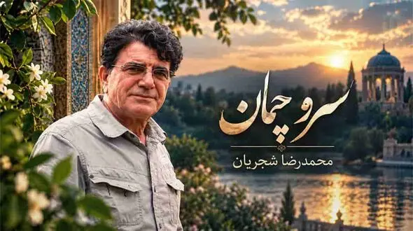 دانلود آهنگ محمدرضا شجریان سرو چمان من چرا میل چمن نمی کند