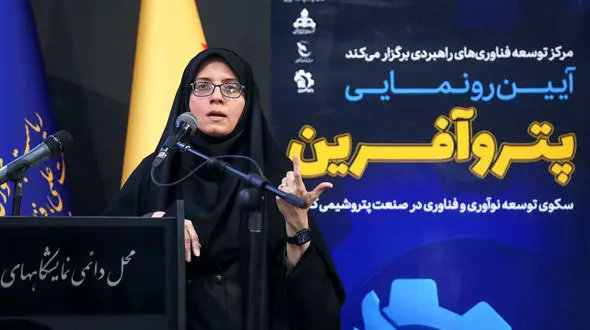 سکوی توسعه نوآوری و فناوری صنعت پتروشیمی کشور رونمایی شد