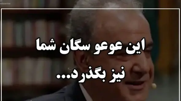 فیلم/ در مملکت چو غرش شیران گذشت و رفت، این عوعو سگان شما نیز بگذرد/ متفاوتترین شعرخوانی رشید کاکاوند/ برای توصیف زیبایی بی حد و مرزش هیچ کلمه‌ای وجود ندارد