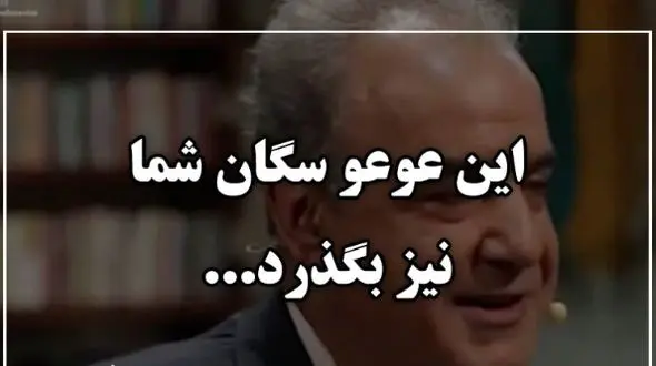 فیلم/ در مملکت چو غرش شیران گذشت و رفت، این عوعو سگان شما نیز بگذرد/ متفاوتترین شعرخوانی رشید کاکاوند/ برای توصیف زیبایی بی حد و مرزش هیچ کلمه‌ای وجود ندارد