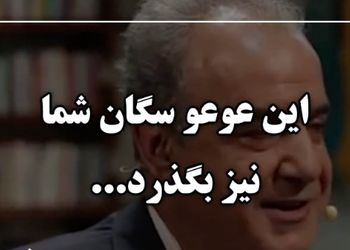 فیلم/ در مملکت چو غرش شیران گذشت و رفت، این عوعو سگان شما نیز بگذرد/ متفاوتترین شعرخوانی رشید کاکاوند/ برای توصیف زیبایی بی حد و مرزش هیچ کلمه‌ای وجود ندارد